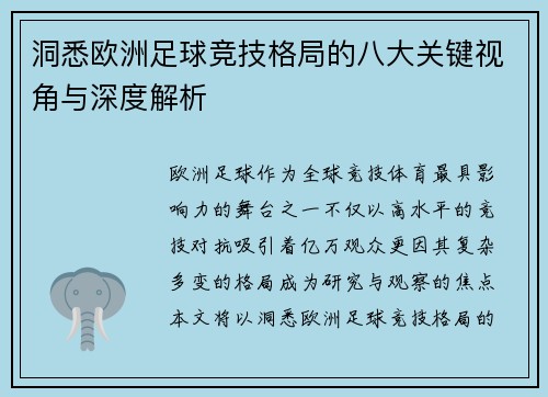 洞悉欧洲足球竞技格局的八大关键视角与深度解析