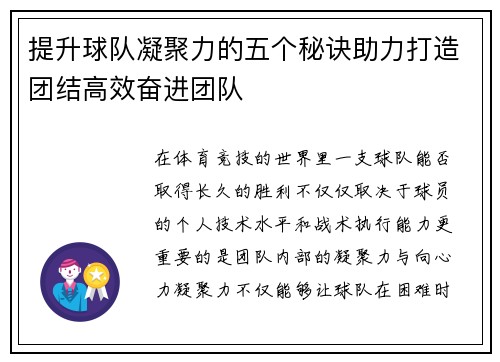 提升球队凝聚力的五个秘诀助力打造团结高效奋进团队