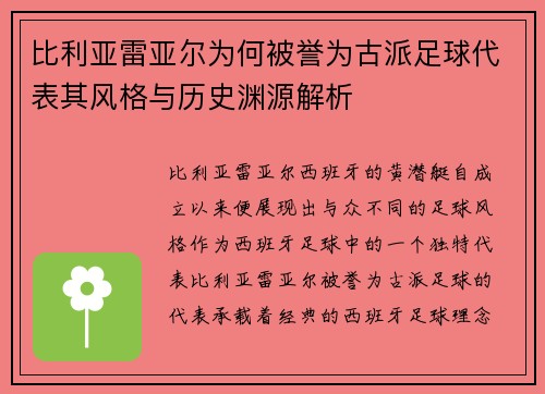 比利亚雷亚尔为何被誉为古派足球代表其风格与历史渊源解析