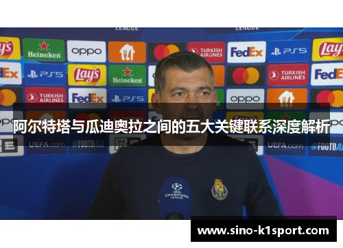 阿尔特塔与瓜迪奥拉之间的五大关键联系深度解析