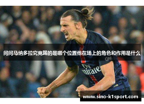 问问马纳多拉究竟踢的是哪个位置他在场上的角色和作用是什么