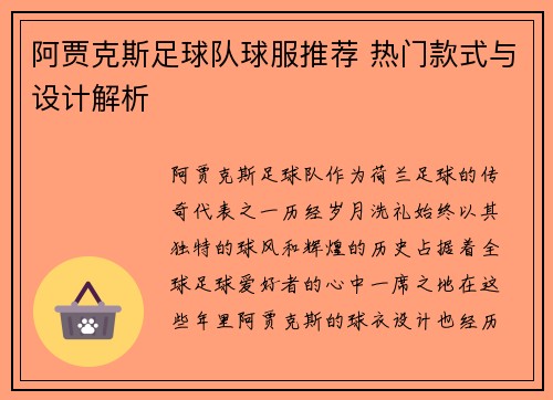 阿贾克斯足球队球服推荐 热门款式与设计解析