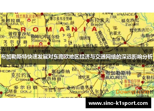 布加勒斯特快速发展对东南欧地区经济与交通网络的深远影响分析