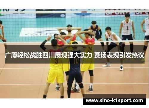 广厦轻松战胜四川展现强大实力 赛场表现引发热议 广厦轻松战胜四川展现强大实力 赛场表现引发热议