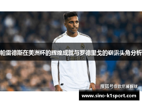 帕雷德斯在美洲杯的辉煌成就与罗德里戈的崭露头角分析 帕雷德斯在美洲杯的辉煌成就与罗德里戈的崭露头角分析