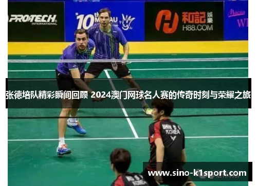 张德培队精彩瞬间回顾 2024澳门网球名人赛的传奇时刻与荣耀之旅 张德培队精彩瞬间回顾 2024澳门网球名人赛的传奇时刻与荣耀之旅