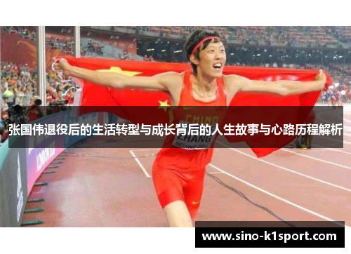 张国伟退役后的生活转型与成长背后的人生故事与心路历程解析 张国伟退役后的生活转型与成长背后的人生故事与心路历程解析