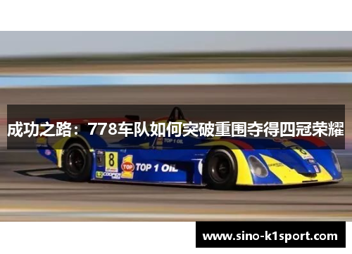 成功之路:778车队如何突破重围夺得四冠荣耀 成功之路:778车队如何突破重围夺得四冠荣耀