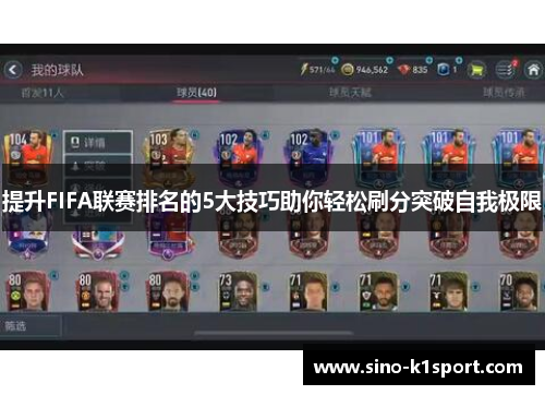 提升FIFA联赛排名的5大技巧助你轻松刷分突破自我极限 提升FIFA联赛排名的5大技巧助你轻松刷分突破自我极限