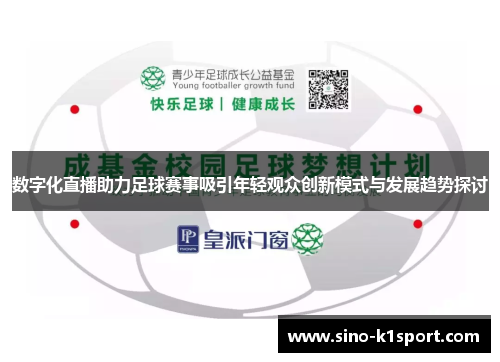 数字化直播助力足球赛事吸引年轻观众创新模式与发展趋势探讨 数字化直播助力足球赛事吸引年轻观众创新模式与发展趋势探讨