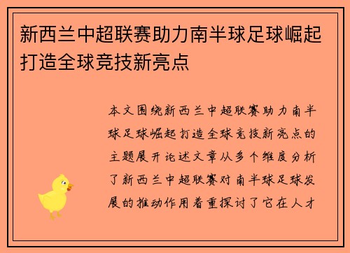 新西兰中超联赛助力南半球足球崛起打造全球竞技新亮点 新西兰中超联赛助力南半球足球崛起打造全球竞技新亮点