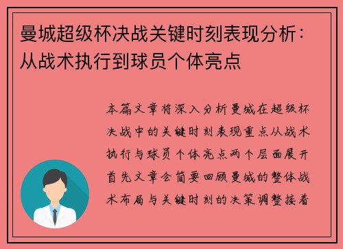 曼城超级杯决战关键时刻表现分析:从战术执行到球员个体亮点 曼城超级杯决战关键时刻表现分析:从战术执行到球员个体亮点