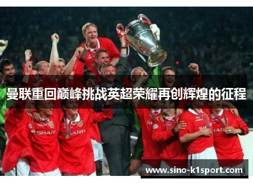 曼联重回巅峰挑战英超荣耀再创辉煌的征程