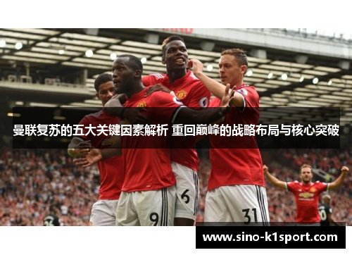 曼联复苏的五大关键因素解析 重回巅峰的战略布局与核心突破 曼联复苏的五大关键因素解析 重回巅峰的战略布局与核心突破