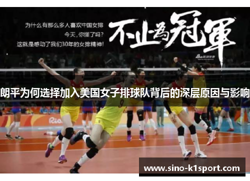 朗平为何选择加入美国女子排球队背后的深层原因与影响 朗平为何选择加入美国女子排球队背后的深层原因与影响