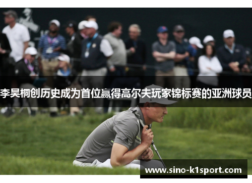 李昊桐创历史成为首位赢得高尔夫玩家锦标赛的亚洲球员 李昊桐创历史成为首位赢得高尔夫玩家锦标赛的亚洲球员