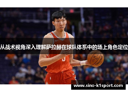 从战术视角深入理解萨拉赫在球队体系中的场上角色定位 从战术视角深入理解萨拉赫在球队体系中的场上角色定位