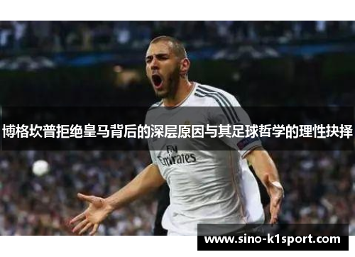 博格坎普拒绝皇马背后的深层原因与其足球哲学的理性抉择 博格坎普拒绝皇马背后的深层原因与其足球哲学的理性抉择