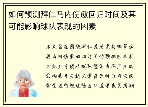 如何预测拜仁马内伤愈回归时间及其可能影响球队表现的因素 如何预测拜仁马内伤愈回归时间及其可能影响球队表现的因素