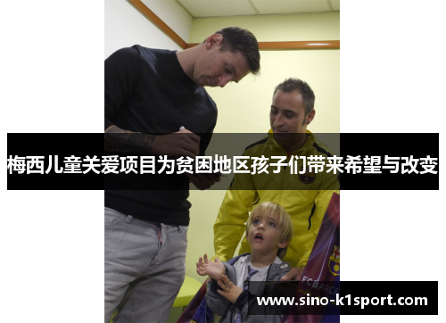 梅西儿童关爱项目为贫困地区孩子们带来希望与改变 梅西儿童关爱项目为贫困地区孩子们带来希望与改变