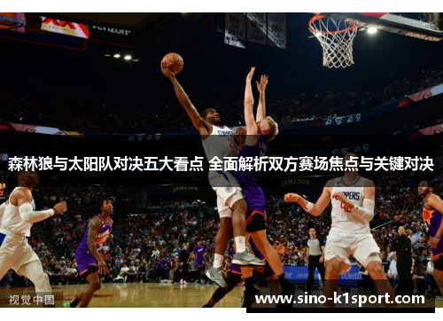 森林狼与太阳队对决五大看点 全面解析双方赛场焦点与关键对决 森林狼与太阳队对决五大看点 全面解析双方赛场焦点与关键对决