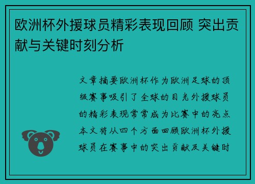 欧洲杯外援球员精彩表现回顾 突出贡献与关键时刻分析 欧洲杯外援球员精彩表现回顾 突出贡献与关键时刻分析