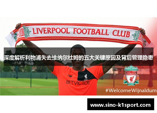 深度解析利物浦失去维纳尔杜姆的五大关键原因及背后管理隐患