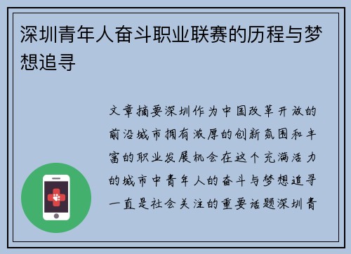 深圳青年人奋斗职业联赛的历程与梦想追寻