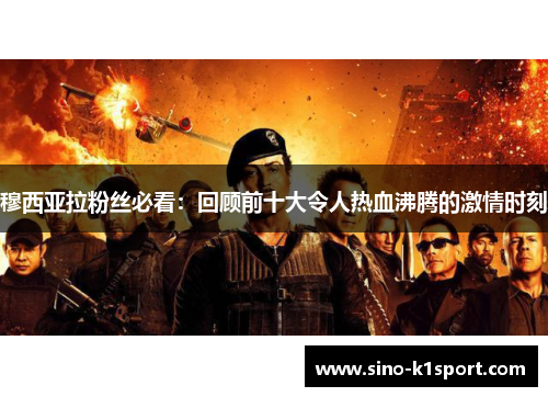 穆西亚拉粉丝必看：回顾前十大令人热血沸腾的激情时刻