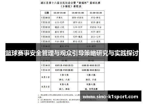 篮球赛事安全管理与观众引导策略研究与实践探讨