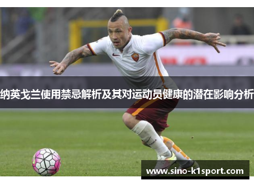 纳英戈兰使用禁忌解析及其对运动员健康的潜在影响分析