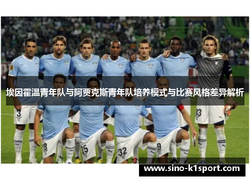 埃因霍温青年队与阿贾克斯青年队培养模式与比赛风格差异解析