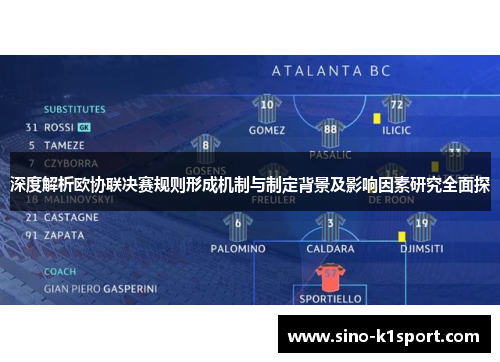 深度解析欧协联决赛规则形成机制与制定背景及影响因素研究全面探