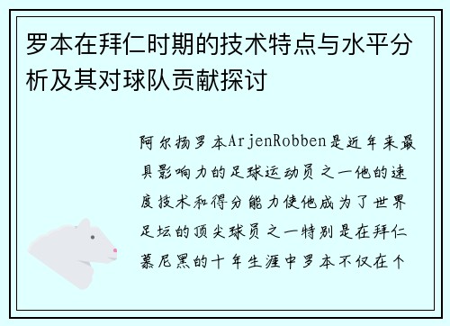 罗本在拜仁时期的技术特点与水平分析及其对球队贡献探讨 罗本在拜仁时期的技术特点与水平分析及其对球队贡献探讨