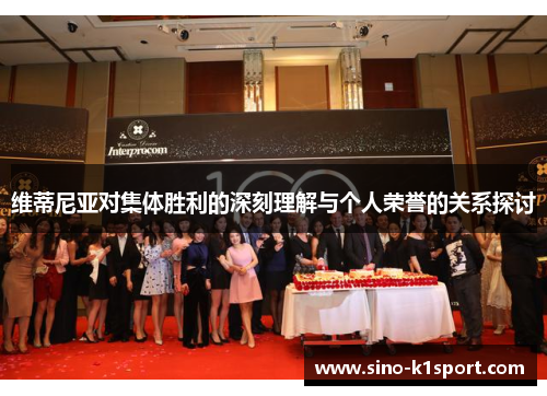 维蒂尼亚对集体胜利的深刻理解与个人荣誉的关系探讨