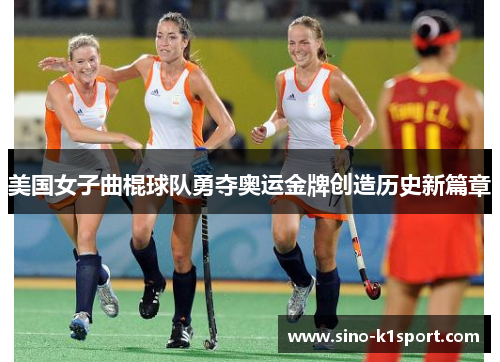 美国女子曲棍球队勇夺奥运金牌创造历史新篇章 美国女子曲棍球队勇夺奥运金牌创造历史新篇章