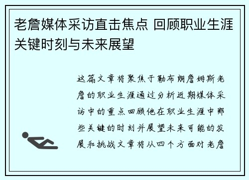 老詹媒体采访直击焦点 回顾职业生涯关键时刻与未来展望 老詹媒体采访直击焦点 回顾职业生涯关键时刻与未来展望