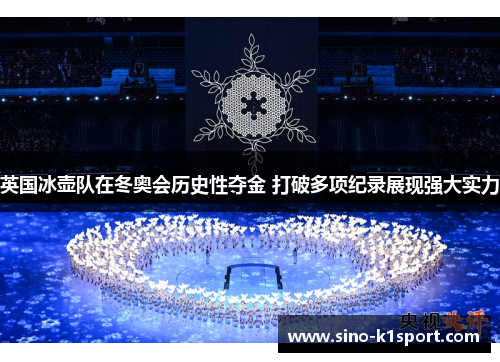 英国冰壶队在冬奥会历史性夺金 打破多项纪录展现强大实力