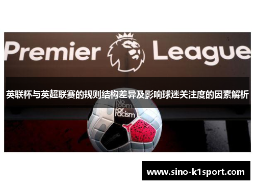 英联杯与英超联赛的规则结构差异及影响球迷关注度的因素解析 英联杯与英超联赛的规则结构差异及影响球迷关注度的因素解析
