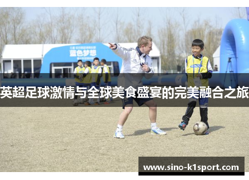 英超足球激情与全球美食盛宴的完美融合之旅