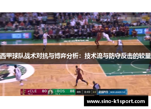 西甲球队战术对抗与博弈分析：技术流与防守反击的较量