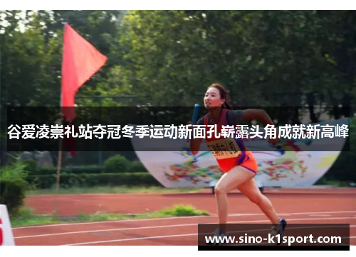 谷爱凌崇礼站夺冠冬季运动新面孔崭露头角成就新高峰 谷爱凌崇礼站夺冠冬季运动新面孔崭露头角成就新高峰