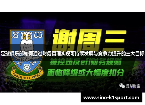 足球俱乐部如何通过财务管理实现可持续发展与竞争力提升的三大目标