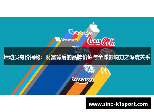 运动员身价揭秘:财富背后的品牌价值与全球影响力之深度关系 运动员身价揭秘:财富背后的品牌价值与全球影响力之深度关系