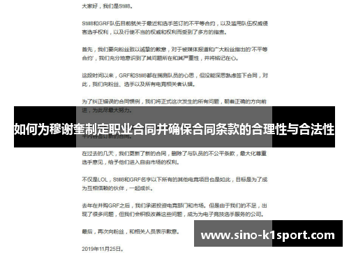 如何为穆谢奎制定职业合同并确保合同条款的合理性与合法性