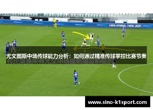 尤文图斯中场传球能力分析：如何通过精准传球掌控比赛节奏
