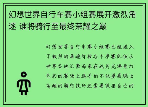 幻想世界自行车赛小组赛展开激烈角逐 谁将骑行至最终荣耀之巅