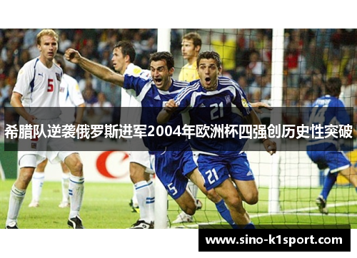 希腊队逆袭俄罗斯进军2004年欧洲杯四强创历史性突破