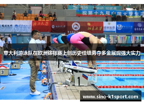 意大利游泳队在欧洲锦标赛上创历史佳绩勇夺多金展现强大实力