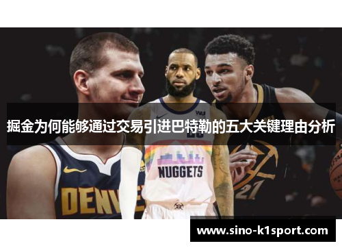 掘金为何能够通过交易引进巴特勒的五大关键理由分析